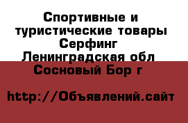 Спортивные и туристические товары Серфинг. Ленинградская обл.,Сосновый Бор г.